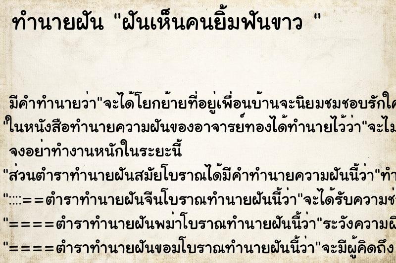 ทำนายฝัน ฝันเห็นคนยิ้มฟันขาว 